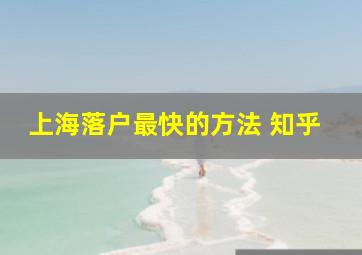 上海落户最快的方法 知乎